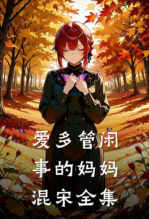 爱多管闲事的妈妈混宋 全集