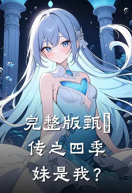 完整版甄嬛传之四季妹是我？