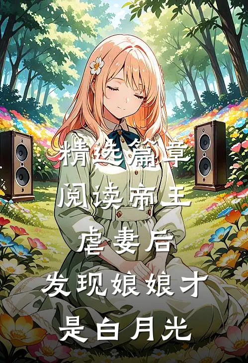 精选篇章阅读帝王虐妻后，发现娘娘才是白月光