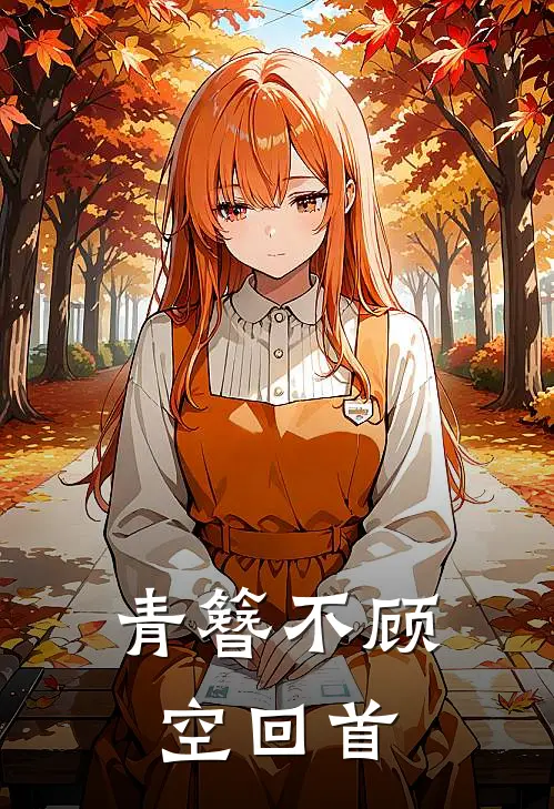 青簪不顾空回首