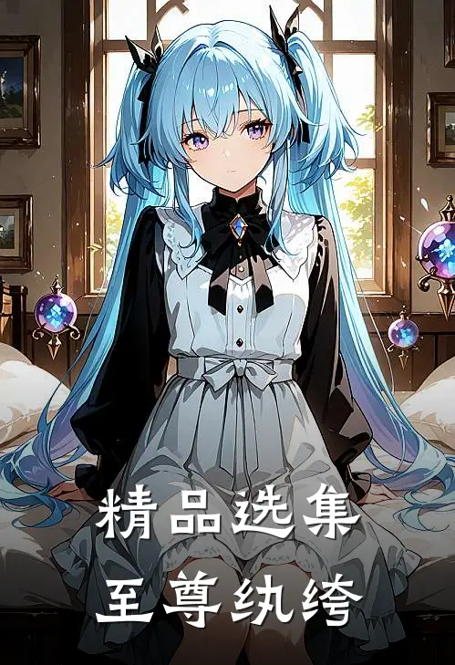 精品选集至尊纨绔