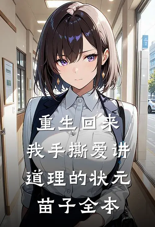 重生回来，我手撕爱讲道理的状元苗子全本