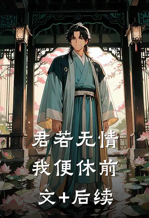 君若无情我便休前文+后续