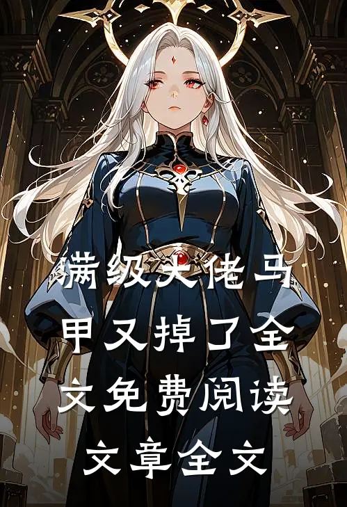 满级大佬马甲又掉了全文免费阅读文章全文