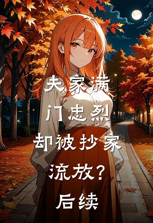 夫家满门忠烈，却被抄家流放？后续