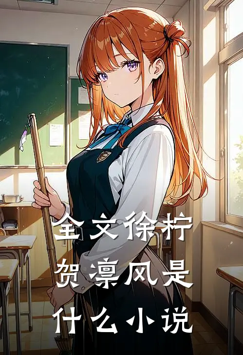 全文徐柠贺凛风是什么小说