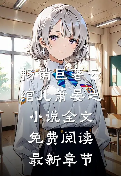 畅销巨著云绾儿萧晏之小说全文免费阅读最新章节