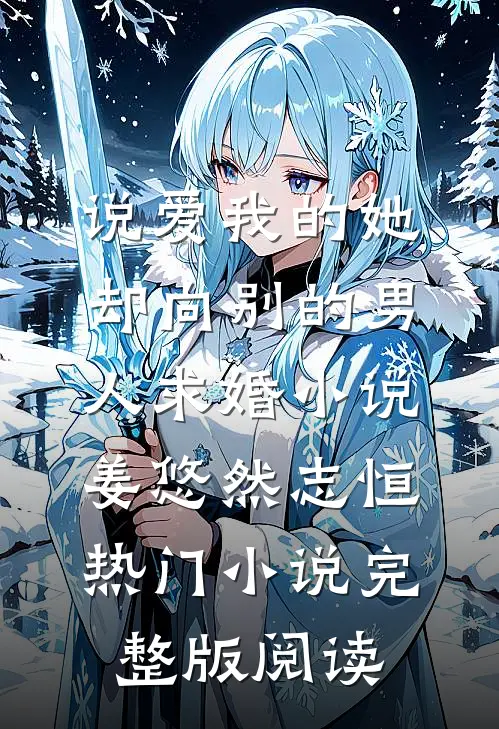 说爱我的她，却向别的男人求婚小说姜悠然志恒热门小说完整版阅读
