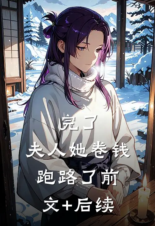 完了，夫人她卷钱跑路了前文+后续