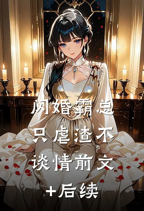 闪婚霸总，只虐渣不谈情前文+后续
