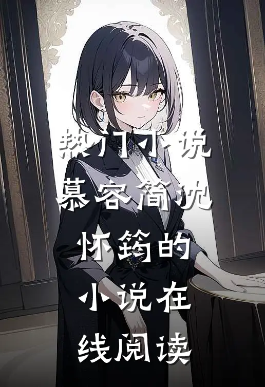 热门小说慕容简沈怀筠的小说在线阅读