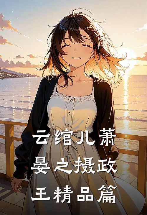 云绾儿萧晏之摄政王精品篇