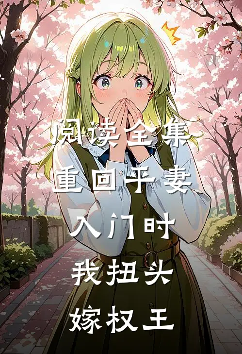 阅读全集重回平妻入门时，我扭头嫁权王