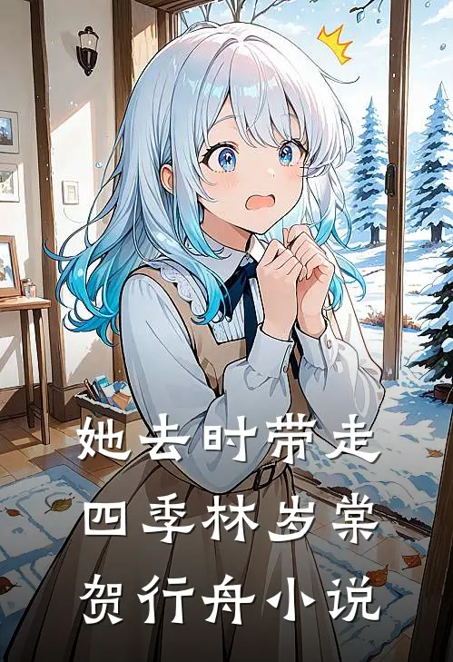 她去时带走四季林岁棠贺行舟小说
