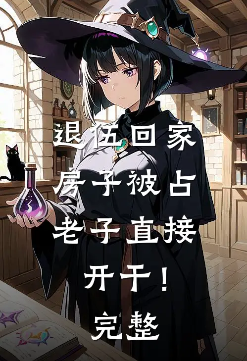 退伍回家房子被占，老子直接开干！完整