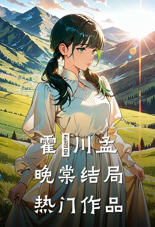 霍璟川孟晚棠结局热门作品