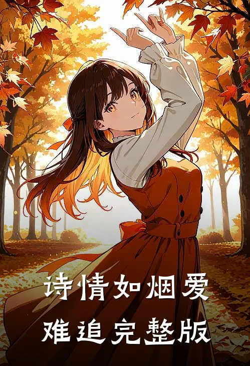 诗情如烟爱难追完整版