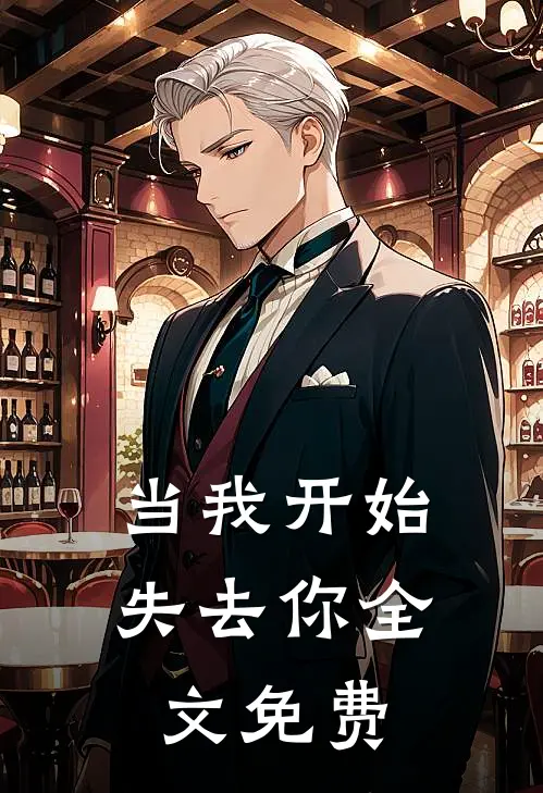 当我开始失去你全文免费