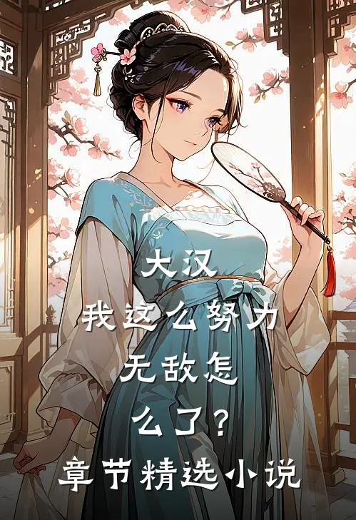 大汉：我这么努力，无敌怎么了？章节精选小说