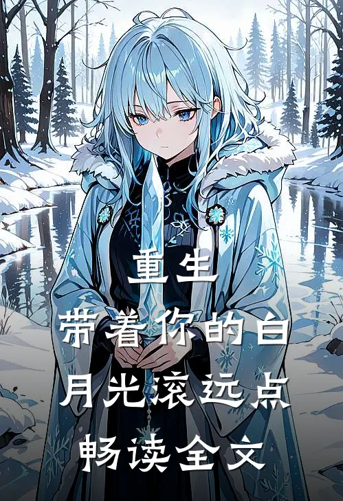重生：带着你的白月光滚远点畅读全文