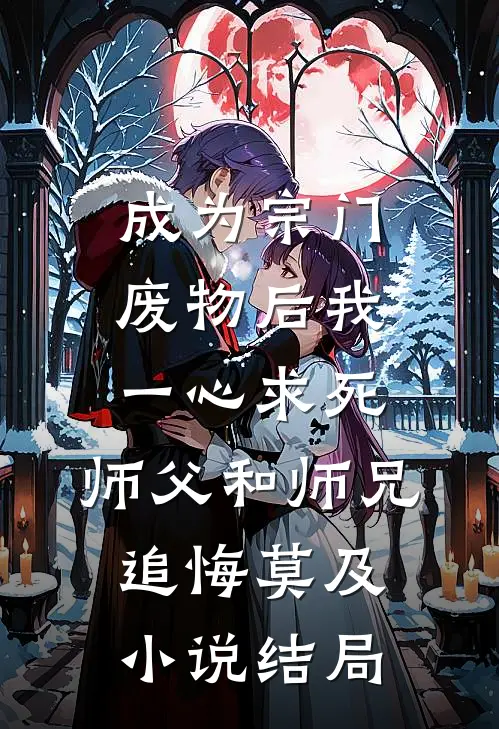 成为宗门废物后我一心求死，师父和师兄追悔莫及小说结局