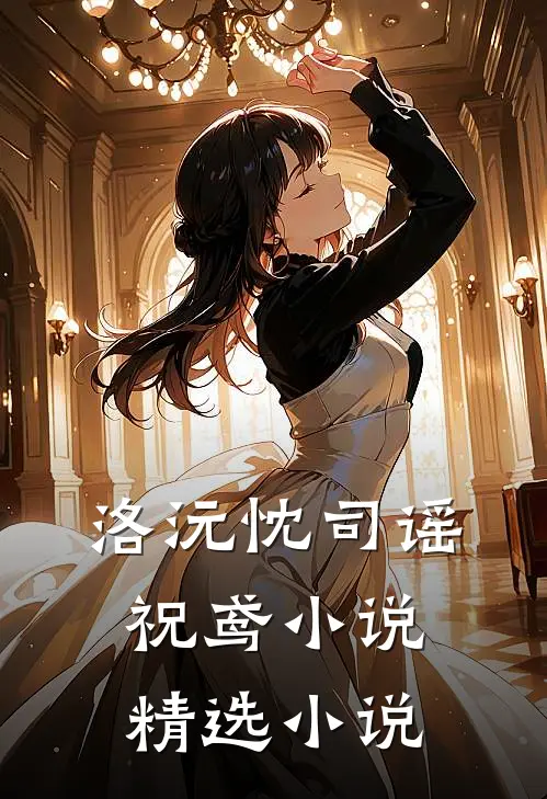 洛沅忱司谣祝鸢小说精选小说