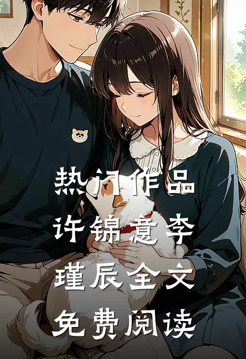 热门作品许锦意李瑾辰全文免费阅读