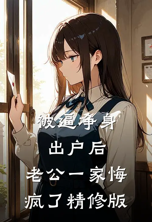 被逼净身出户后，老公一家悔疯了精修版