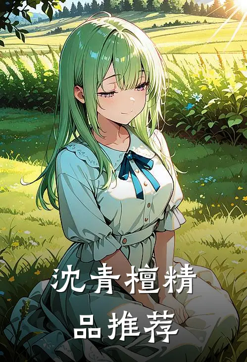 沈青檀精品推荐