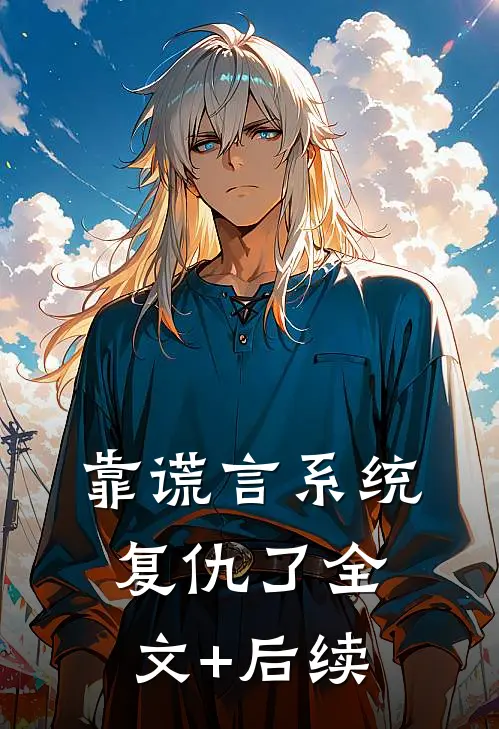 靠谎言系统复仇了全文+后续