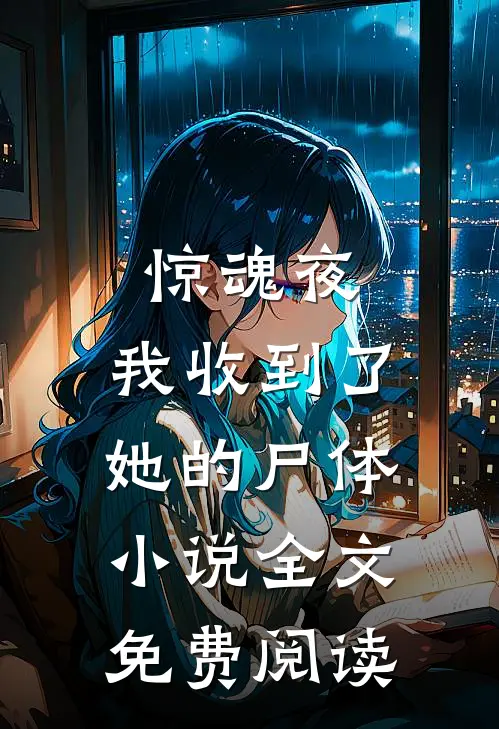 惊魂夜，我收到了她的尸体小说全文免费阅读