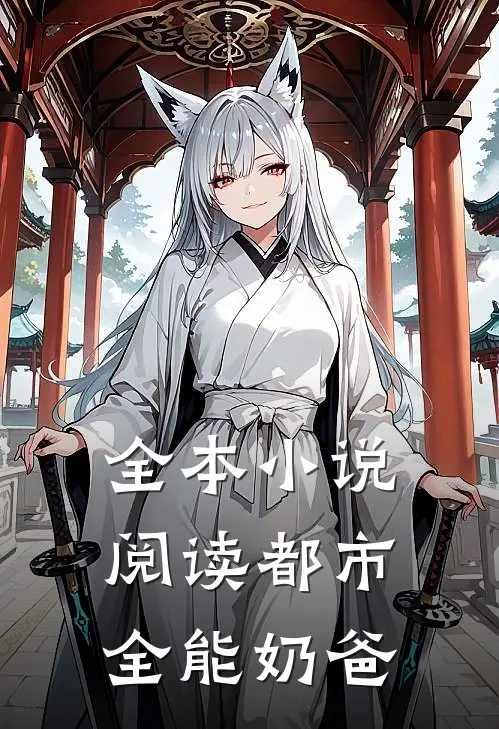 全本小说阅读都市全能奶爸