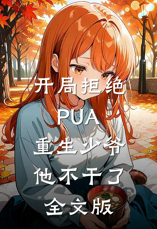 开局拒绝PUA，重生少爷他不干了全文版