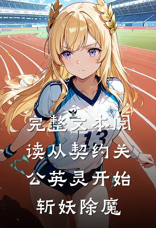 完整文本阅读从契约关公英灵开始斩妖除魔