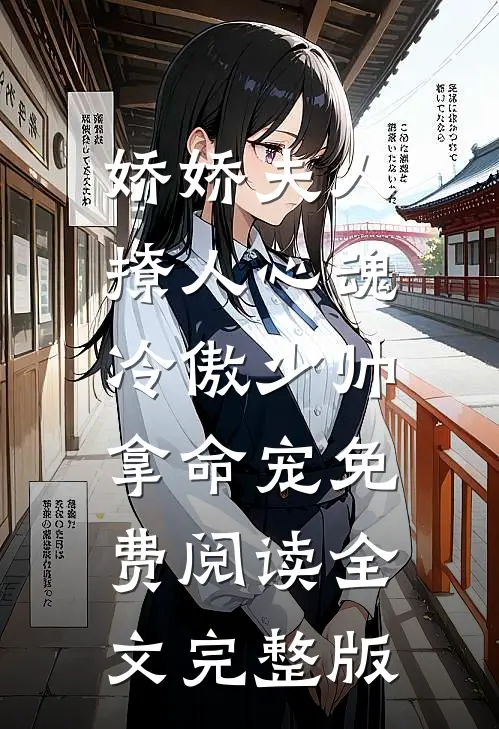 娇娇夫人撩人心魂,冷傲少帅拿命宠免费阅读全文完整版