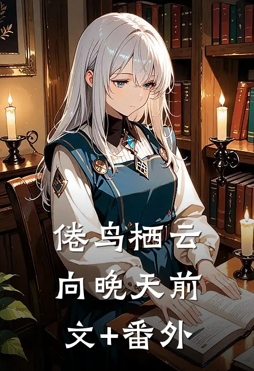 倦鸟栖云向晚天前文+番外