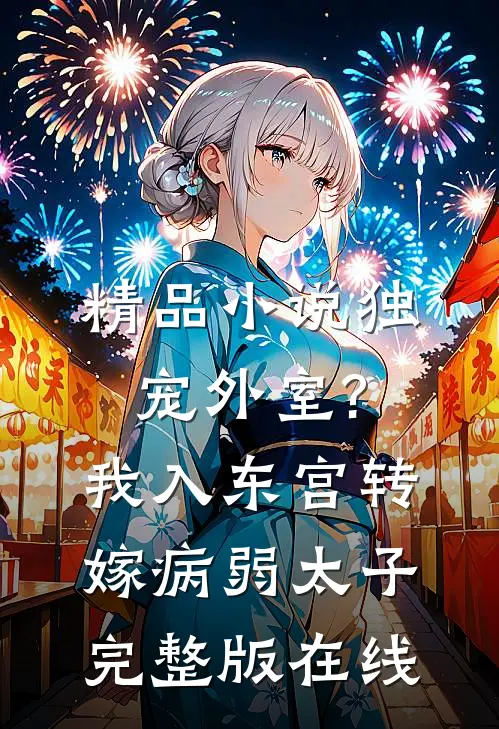 精品小说独宠外室?我入东宫转嫁病弱太子完整版在线