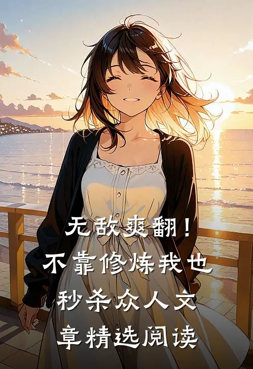 无敌爽翻！不靠修炼我也秒杀众人文章精选阅读