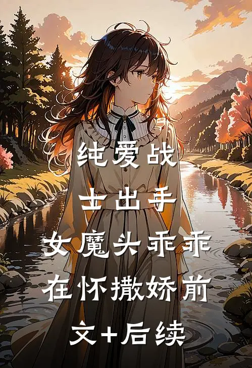 纯爱战士出手：女魔头乖乖在怀撒娇前文+后续