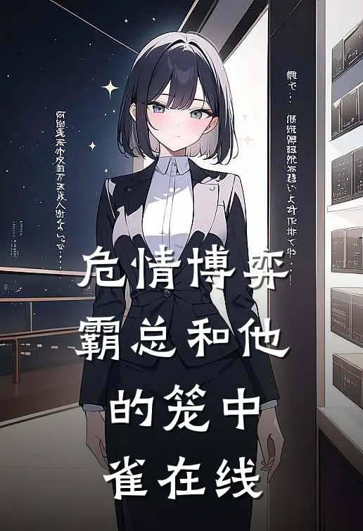危情博弈：霸总和他的笼中雀在线