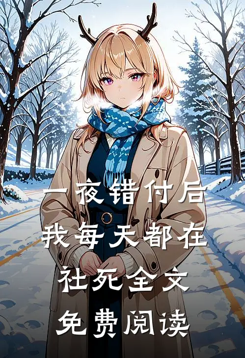 一夜错付后，我每天都在社死全文免费阅读