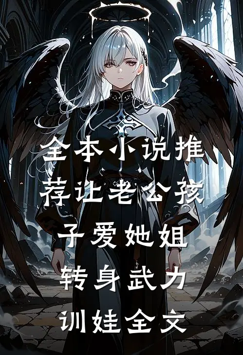 全本小说推荐让老公孩子爱她姐转身武力训娃全文