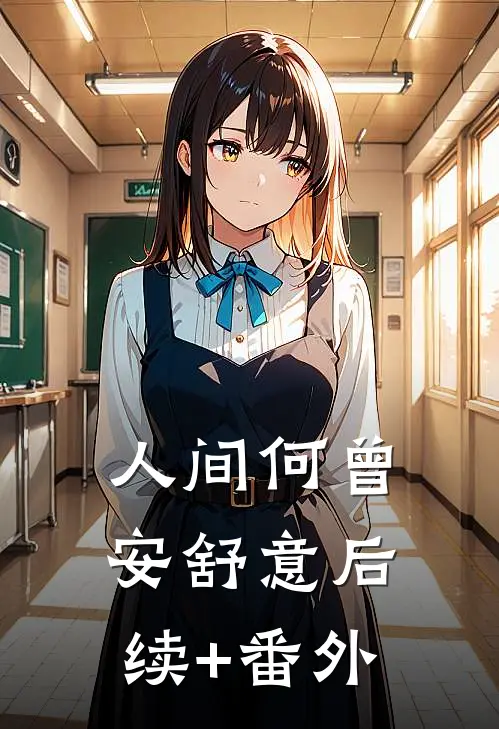 人间何曾安舒意后续+番外