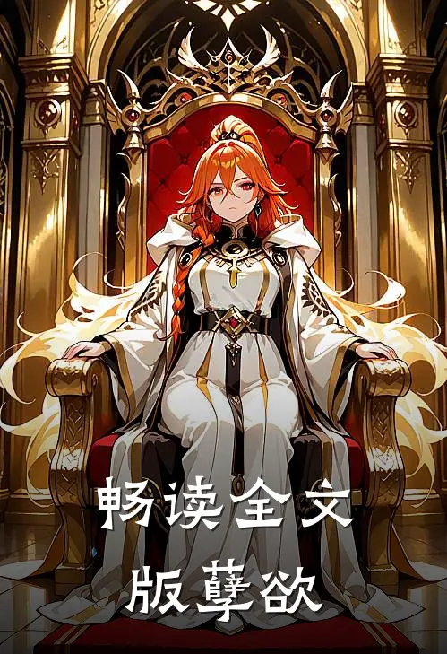 畅读全文版孽欲