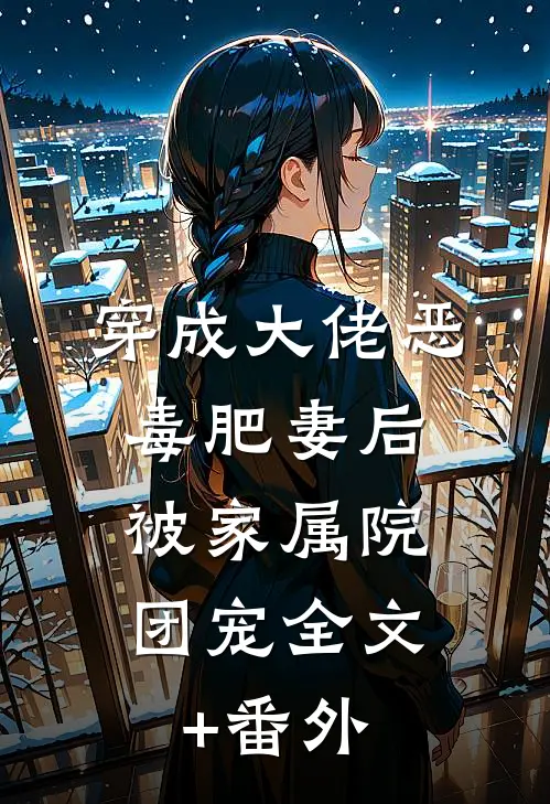穿成大佬恶毒肥妻后，被家属院团宠全文+番外