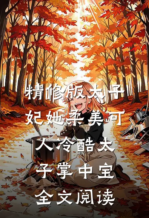 精修版太子妃她柔美可人冷酷太子掌中宝全文阅读