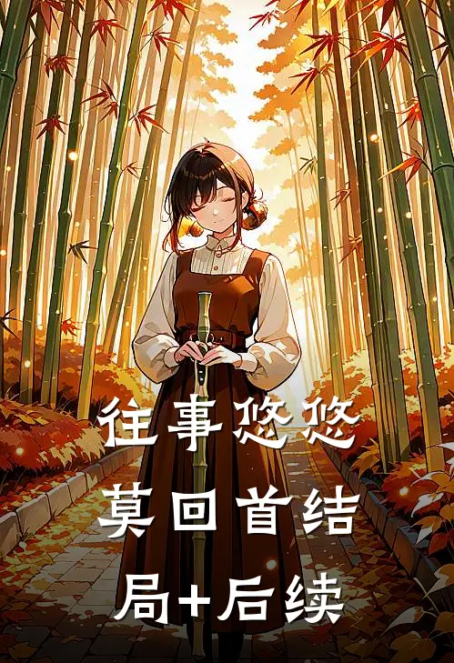 往事悠悠莫回首结局+后续