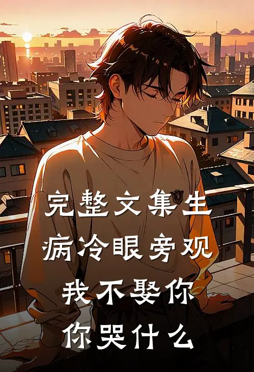 完整文集生病冷眼旁观，我不娶你你哭什么