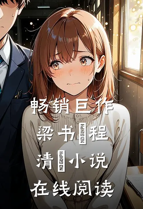 畅销巨作梁书媞程清玙小说在线阅读