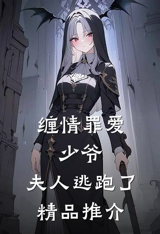 缠情罪爱：少爷，夫人逃跑了精品推介